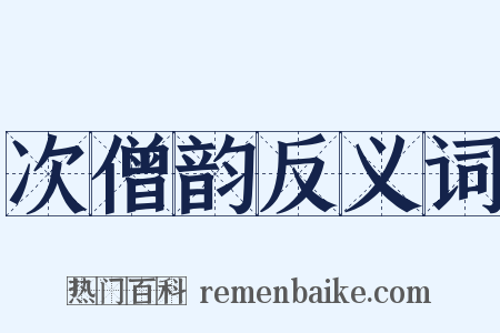 次僧韵反义词是什么意思的图片